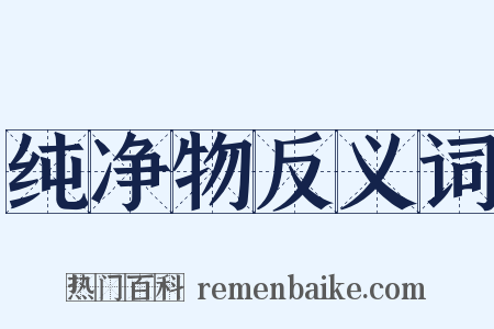 纯净物反义词是什么意思的图片